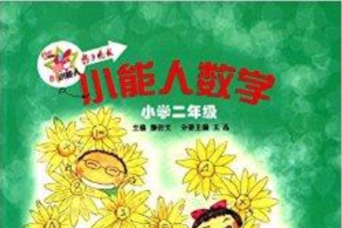小能人數學