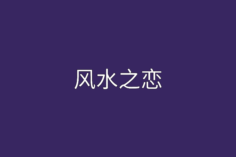 風水之戀 風水之戀