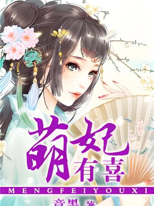 萌妃有喜 萌妃有喜