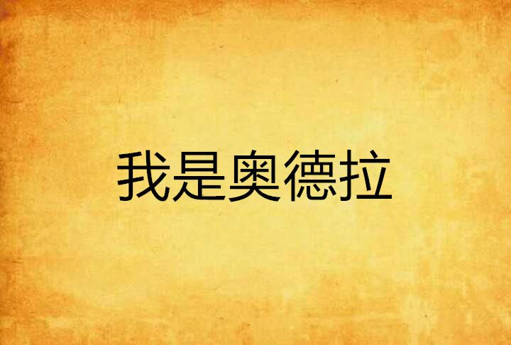 我是奧德拉 我是奧德拉