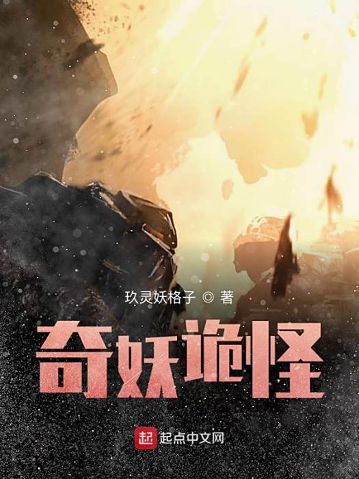 奇妖詭怪 奇妖詭怪