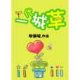 一代城草 一代城草