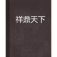 祥鼎天下 祥鼎天下