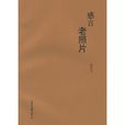 感言老照片 感言老照片