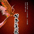 公子蓮染 公子蓮染