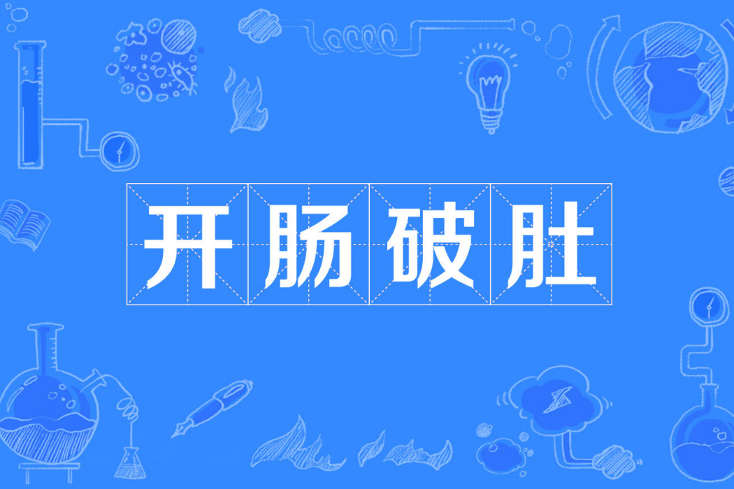 開腸破肚 開腸破肚