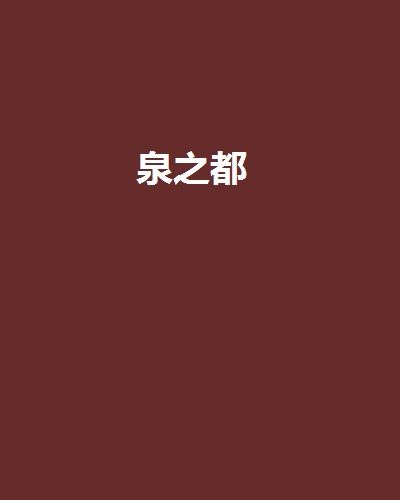 泉之都 泉之都