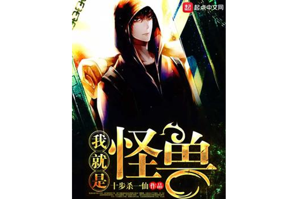 我就是怪獸 我就是怪獸
