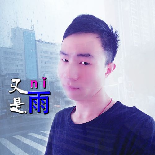 又是雨 又是雨