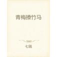 青梅撩竹馬 青梅撩竹馬