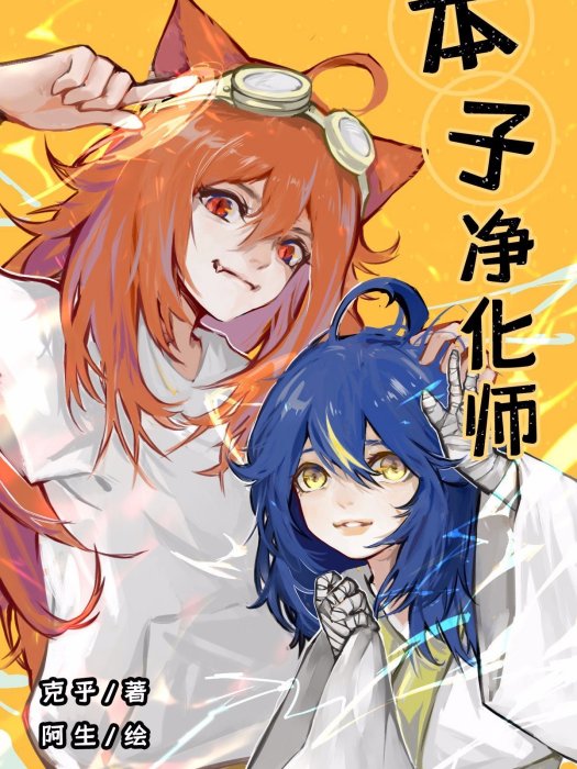 本子淨化師 本子淨化師