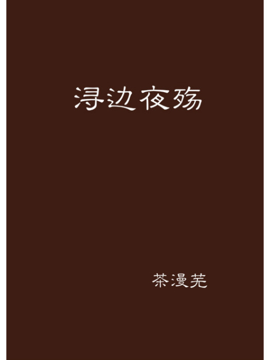 潯邊夜殤