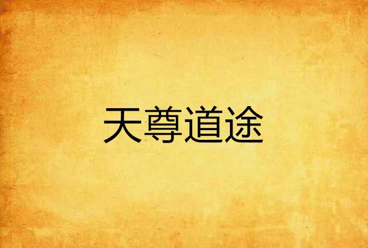 天尊道途 天尊道途