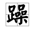 躁(文字)
