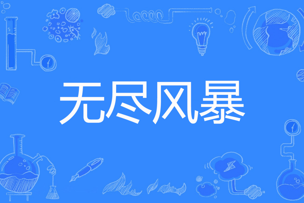 無盡風暴 無盡風暴