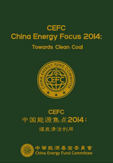 中華能源基金委員會