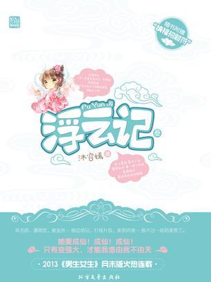 浮雲記叄 浮雲記叄