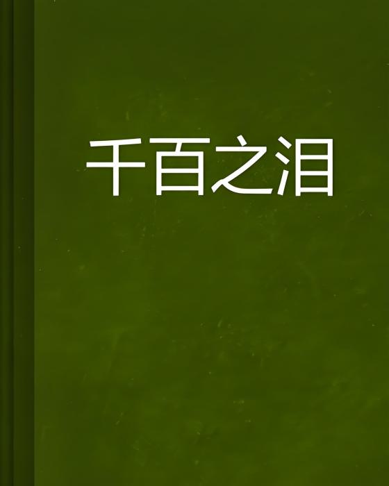 千百之淚 千百之淚