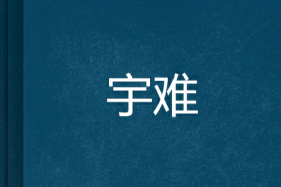 宇難 宇難