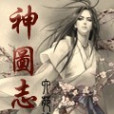 神圖志