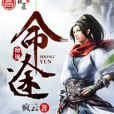 命途(瘋雲著長篇小說) 命途(瘋雲著長篇小說)