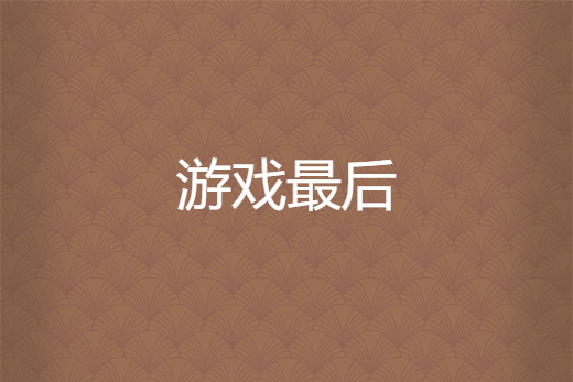 遊戲最後 遊戲最後