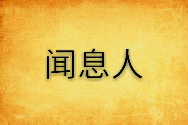 聞息人