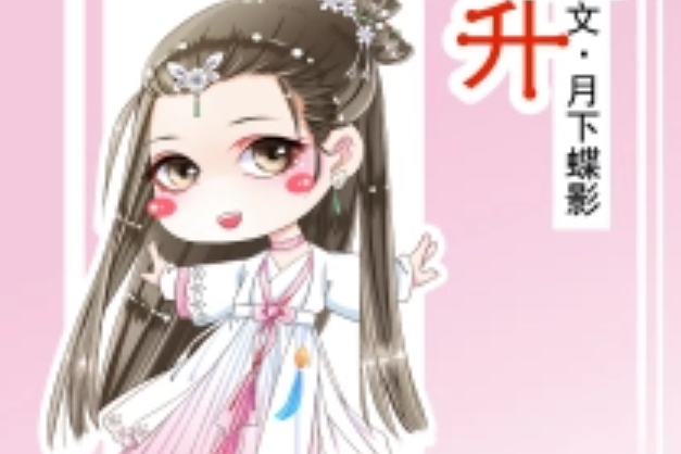勿擾飛升(月下蝶影所著言情小說) 勿擾飛升(月下蝶影所著言情小說)