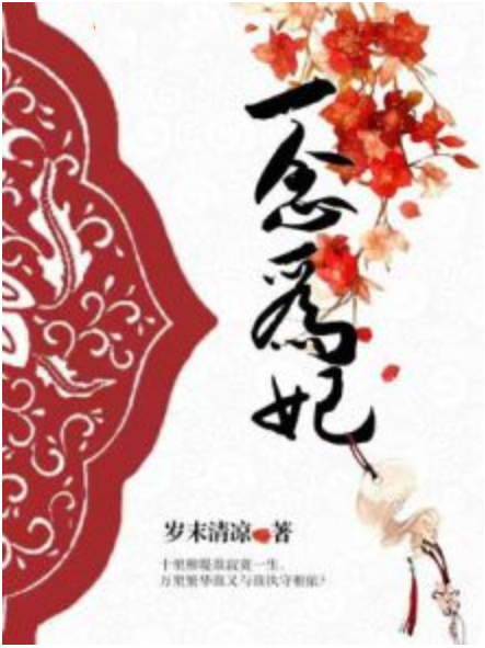 一念為妃 一念為妃