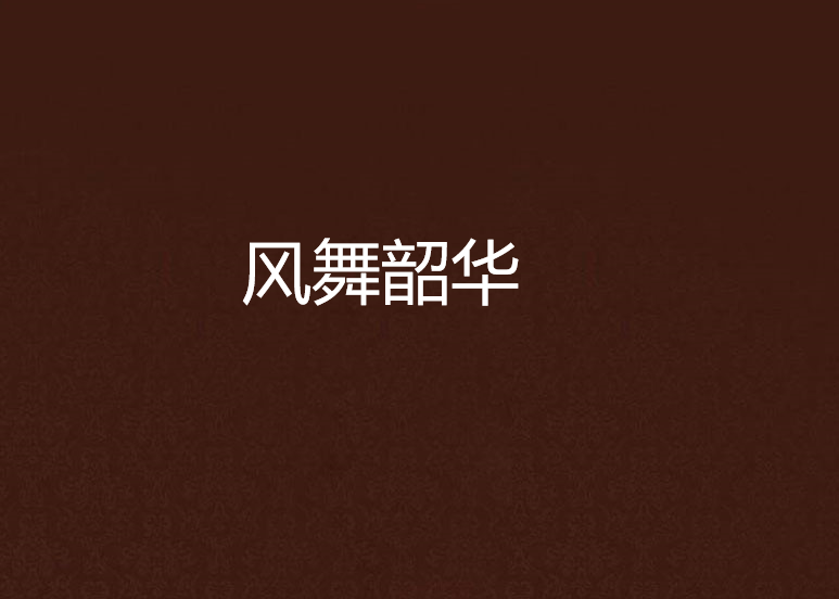 風舞韶華 風舞韶華