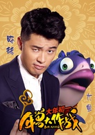 年獸大作戰(北京壞猴子文化產業發展有限公司出品動畫)