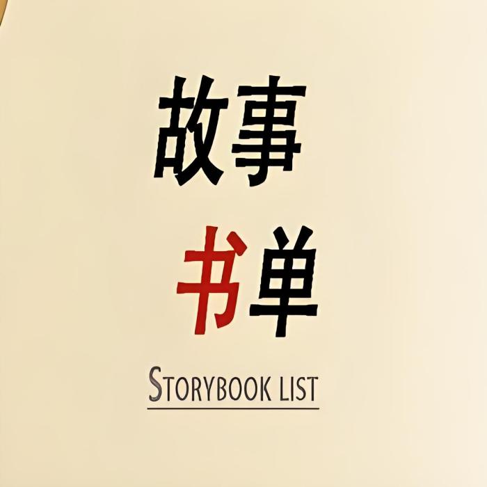 故事書單 故事書單
