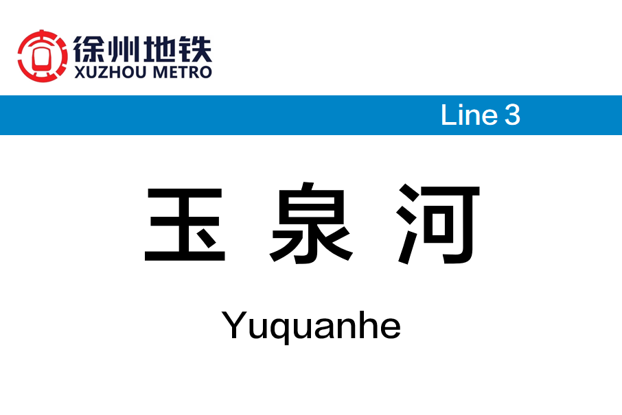 玉泉河站 玉泉河站