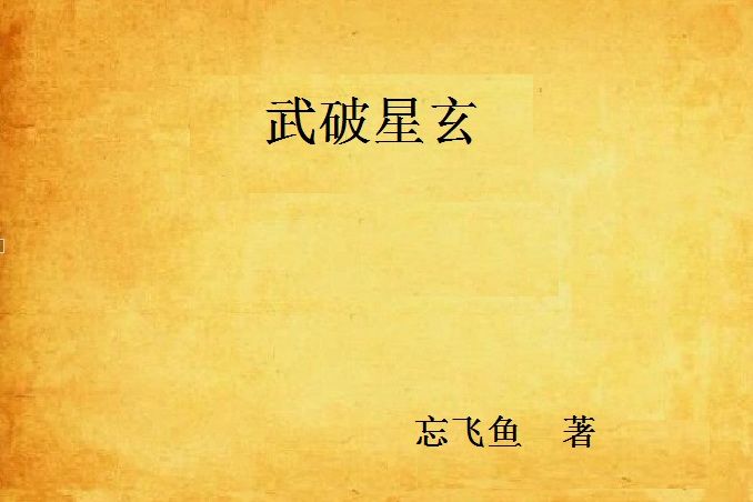武破星玄 武破星玄