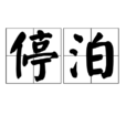 停泊(漢語詞語) 停泊(漢語詞語)
