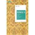 比如女人 比如女人