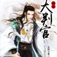 我是大判官 我是大判官