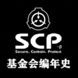 SCP基金會編年史 SCP基金會編年史