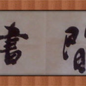 靳發勇