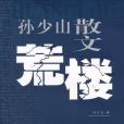 荒樓 荒樓