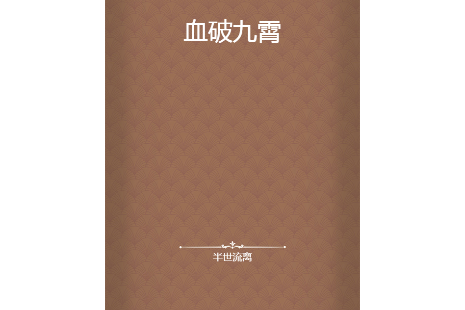 血破九霄