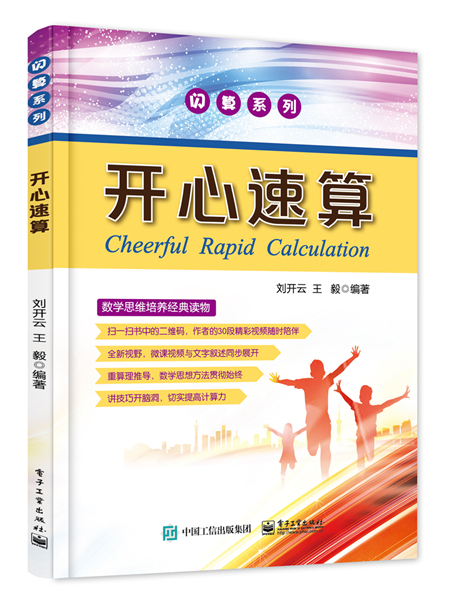 開心速算(2017年3月電子工業出版社出版的圖書) 開心速算(2017年3月電子工業出版社出版的圖書)