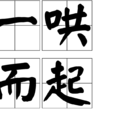 一哄而起 一哄而起