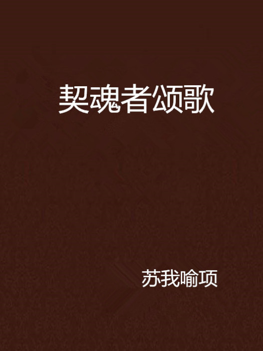 契魂者頌歌