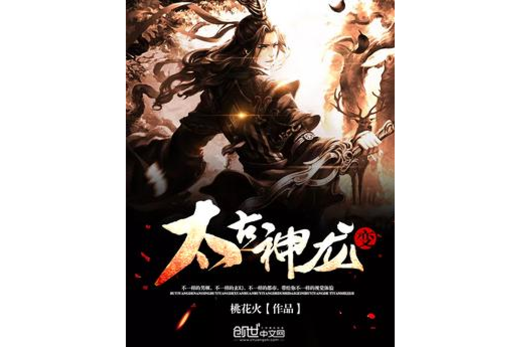 太古神龍變 太古神龍變