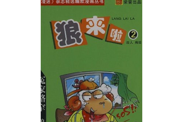狼來啦(2008年廣西科學技術出版社出版的圖書) 狼來啦(2008年廣西科學技術出版社出版的圖書)