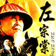 左宗棠(1998年張今標執導電視劇) 左宗棠(1998年張今標執導電視劇)