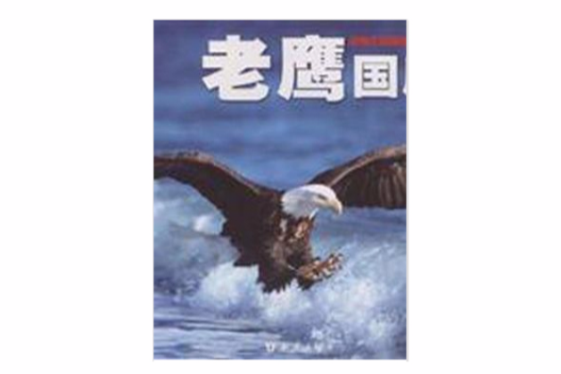 老鷹國度 老鷹國度