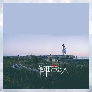 最難忘的人(夏婉安演唱單曲) 最難忘的人(夏婉安演唱單曲)