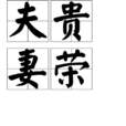 夫貴妻榮 夫貴妻榮